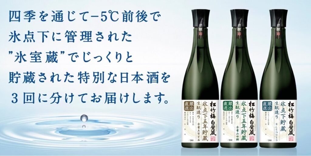３回定期便の松竹梅白壁蔵「蔵出直送」チルド便氷点下貯蔵酒