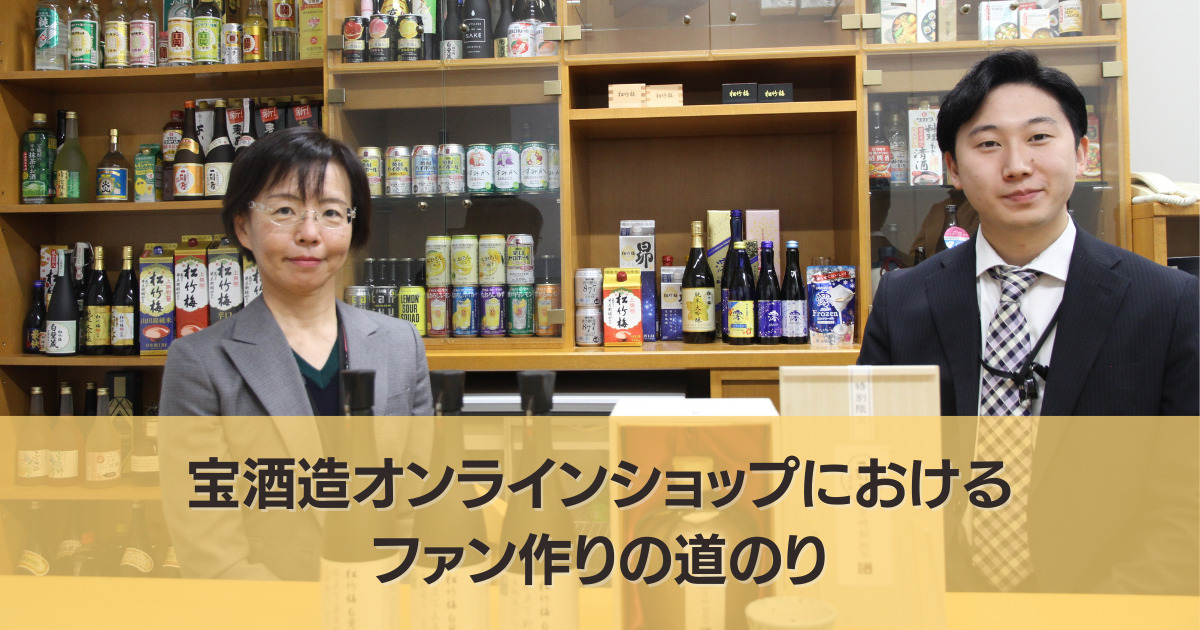 宝酒造オンラインショップにおけるファン作りの道のり