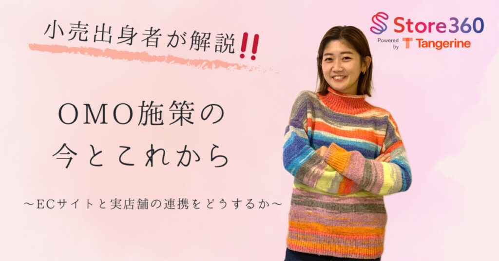 ECサイトと実店舗の連携をどうする？OMOの今とこれから