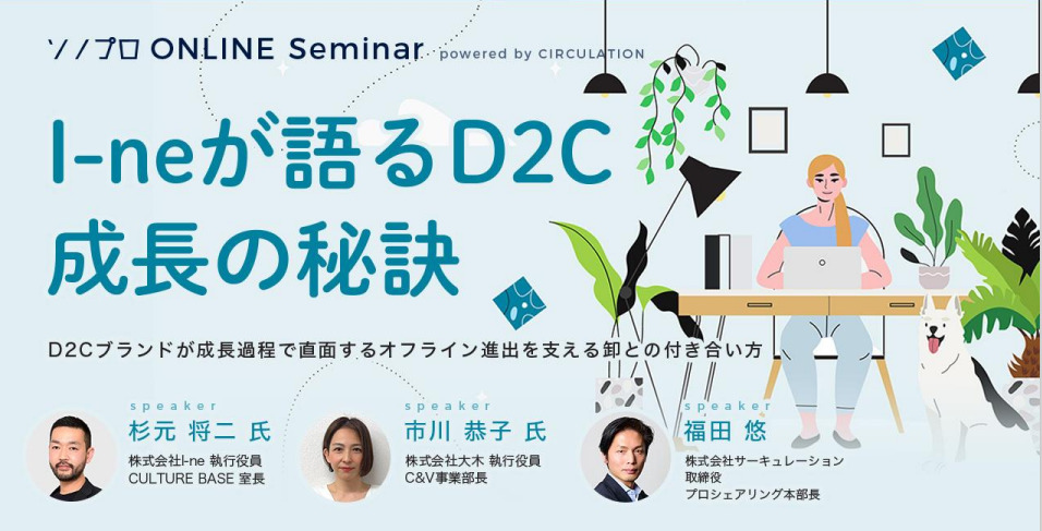 Ｉ－ｎｅが語るD2C成長の秘訣！オフライン進出を支える卸との付き合い方【セミナーレポート】