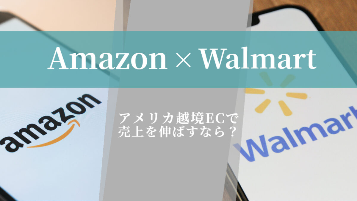 Amazon vs Walmart、アメリカ越境ECで売上を伸ばすなら？