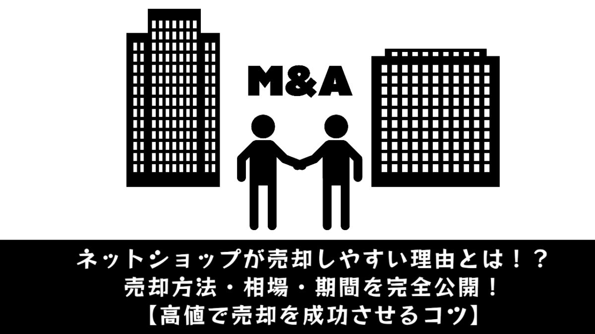 【徹底解説】ネットショップが売却しやすい理由とは！？売却方法・相場・期間を完全公開！【高値で売却を成功させるコツ】