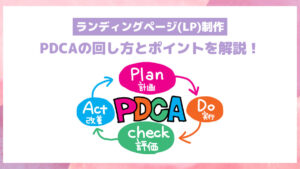 ランディングページ(LP)制作のPDCAの回し方とポイントを解説！