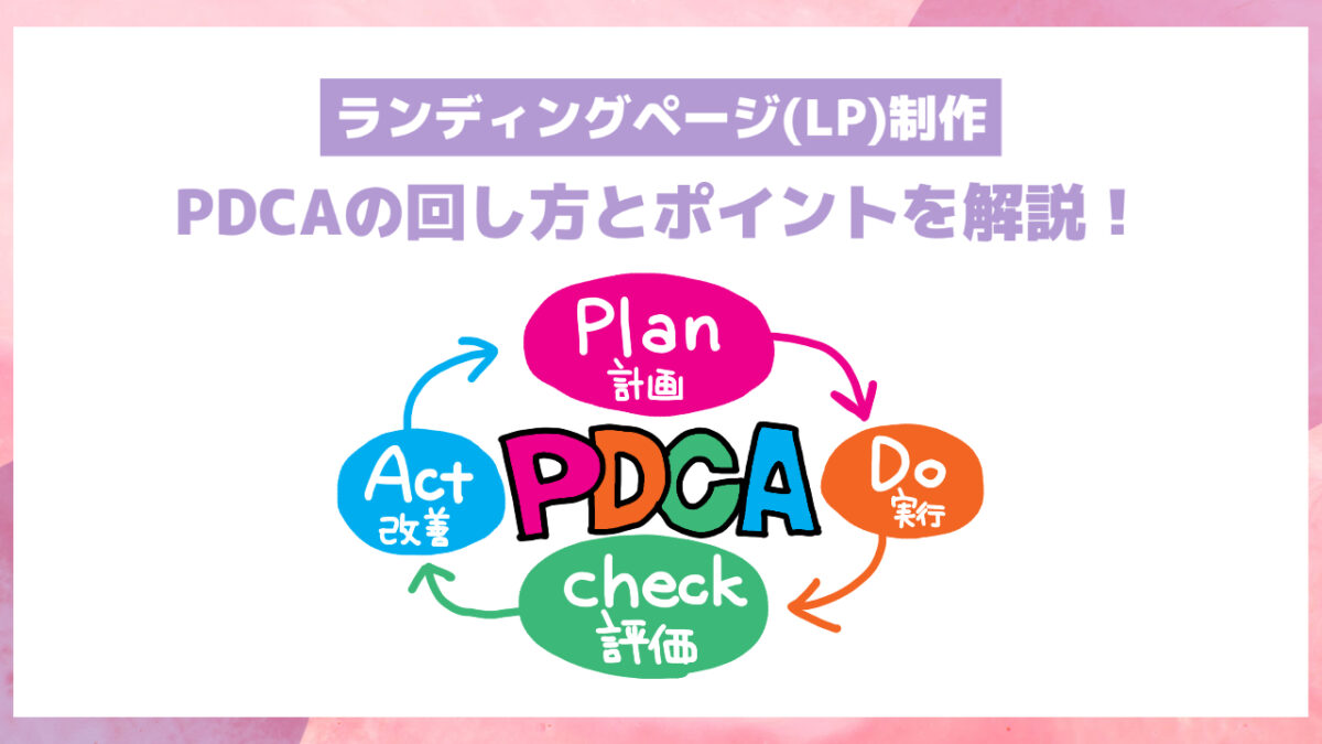 ランディングページ(LP)制作のPDCAの回し方とポイントを解説！