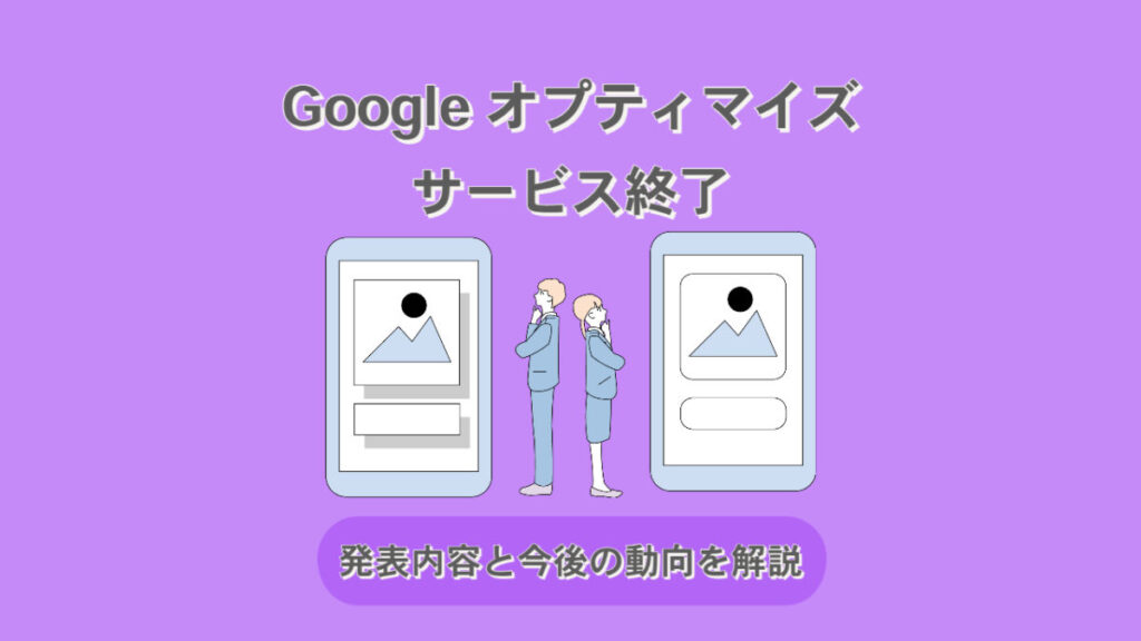 Google オプティマイズがサービス終了！発表内容と今後の動向を解説