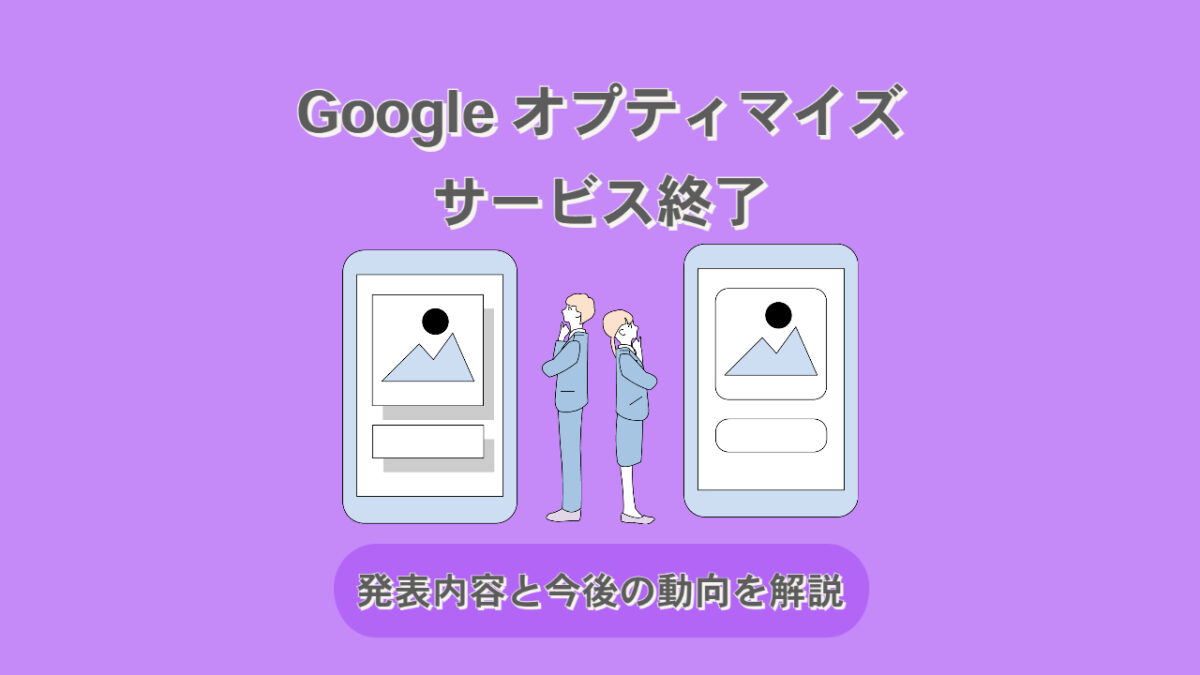 Google オプティマイズがサービス終了!発表内容と今後の動向を解説