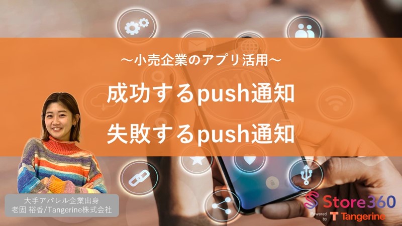 【モバイルアプリ】成功するpush通知・失敗するpush通知