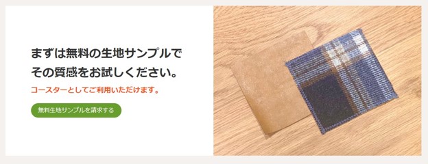 MANUALgraphのLPにはコースターになる生地サンプルを無料で提供している