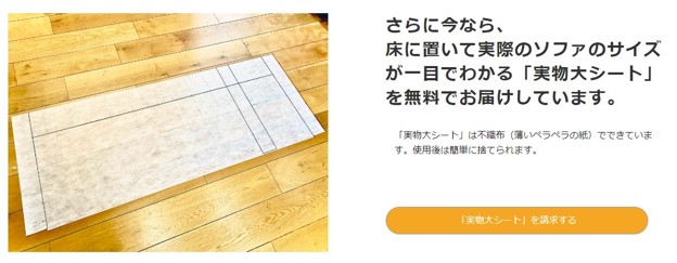 MANUALgraphがLPに入れているソファの実物大シート