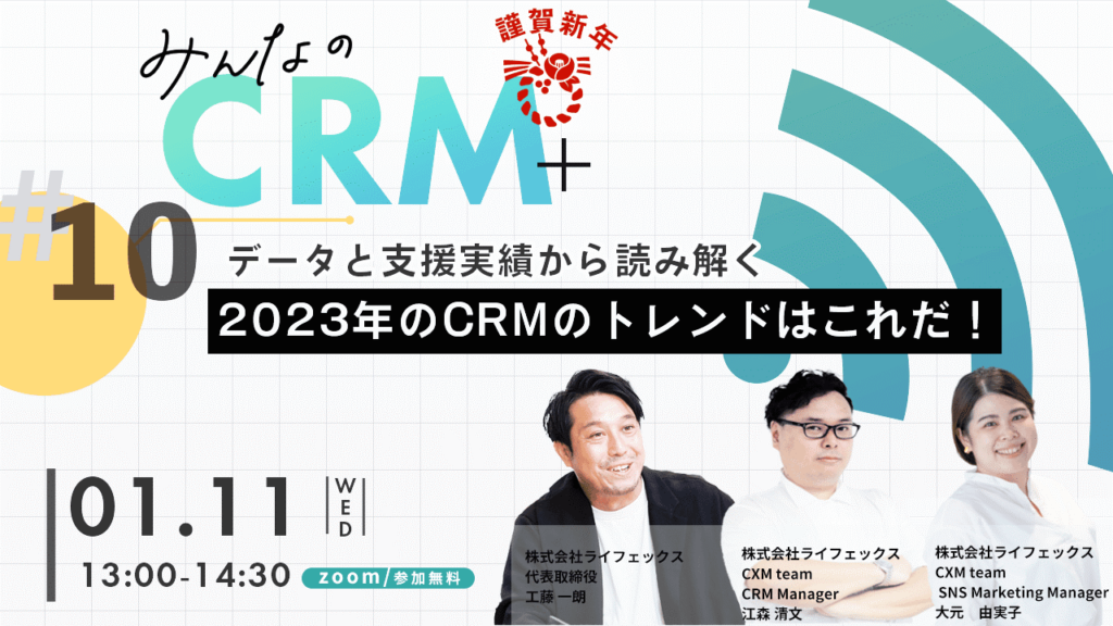 データと支援実績から読み解く2023年のCRMのトレンドはこれだ！【セミナーレポート】