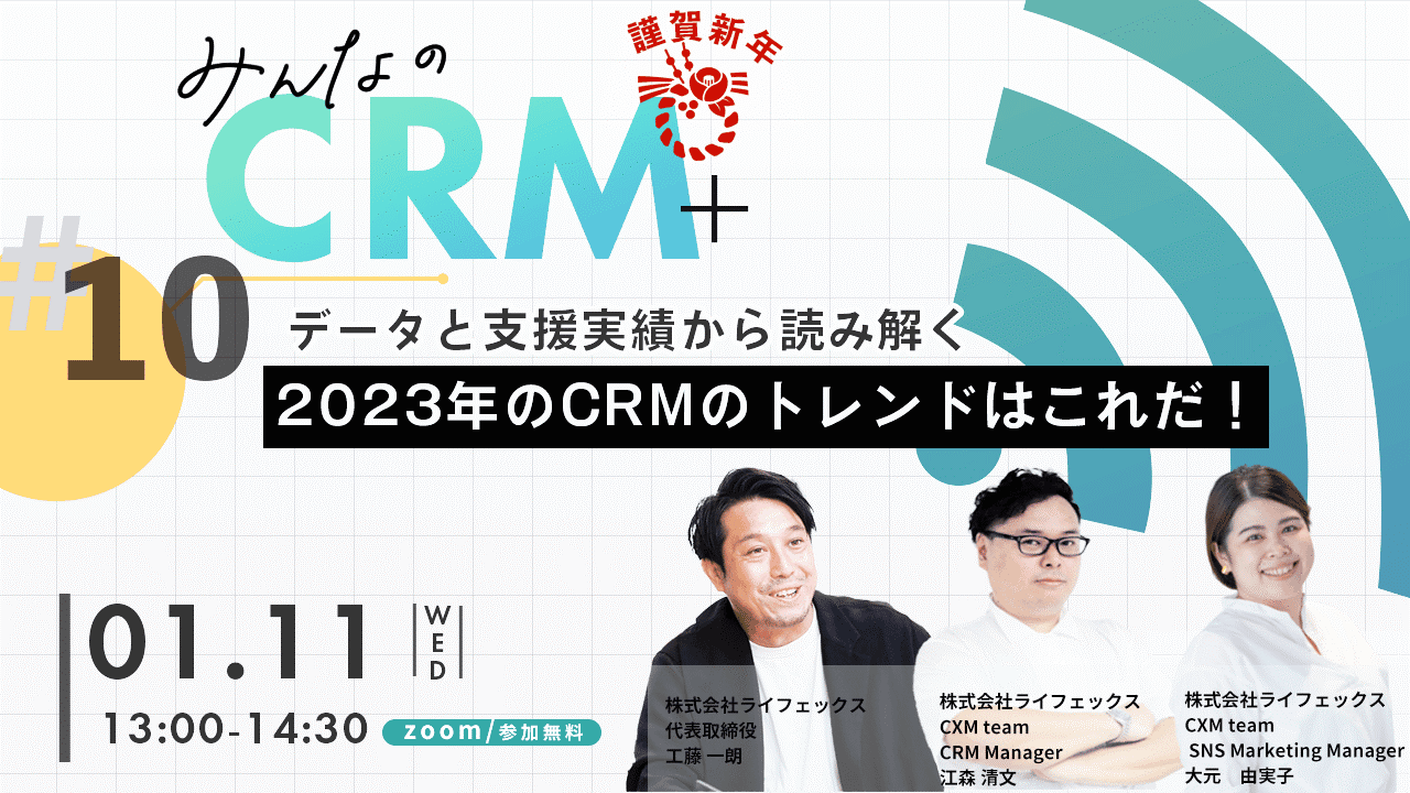 データと支援実績から読み解く2023年のCRMのトレンドはこれだ！【セミナーレポート】