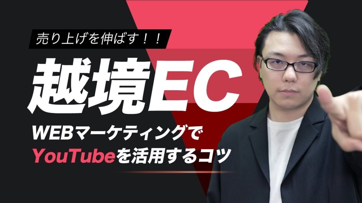 越境ECのWebマーケティングでYouTubeを活用するコツ