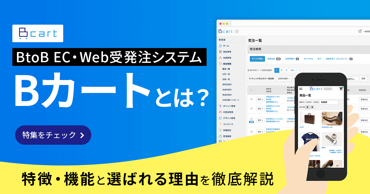 BtoB EC・Web受発注システム「Bカート」とは？特徴・機能と選ばれる理由を徹底解説