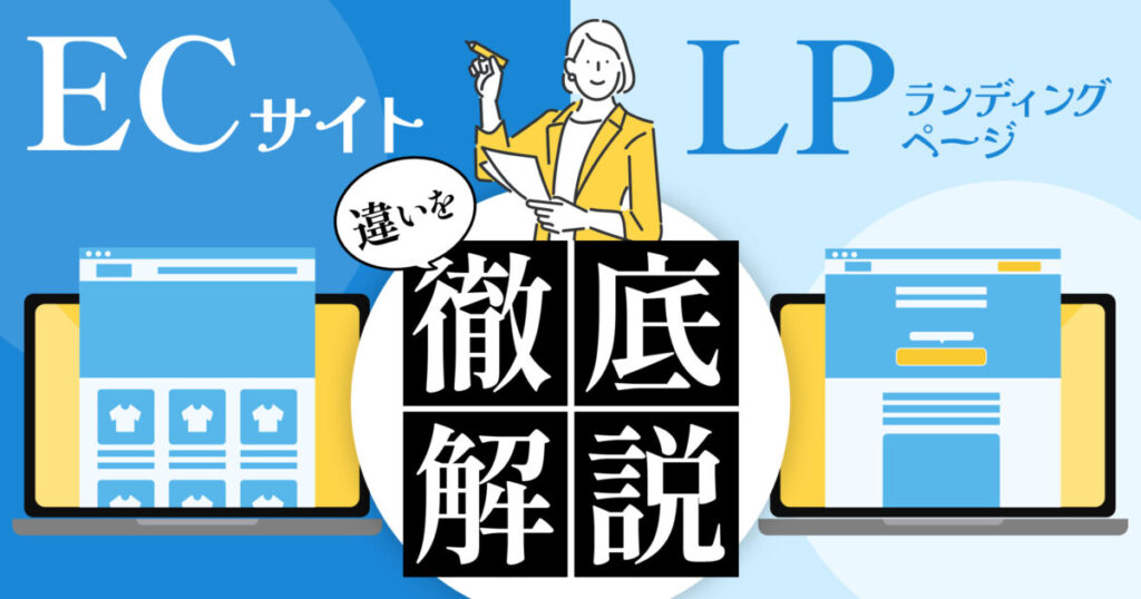 ECサイトとLPはどう使い分ける？違いから活用方法まで解説