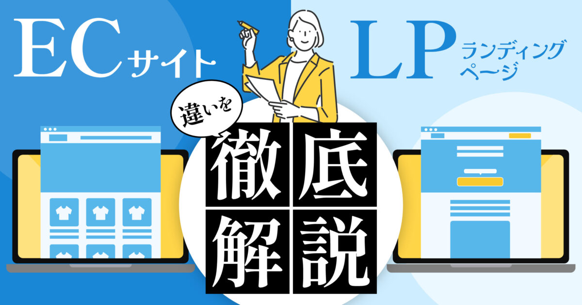ECサイトとLPはどう使い分ける？違いから活用方法まで解説