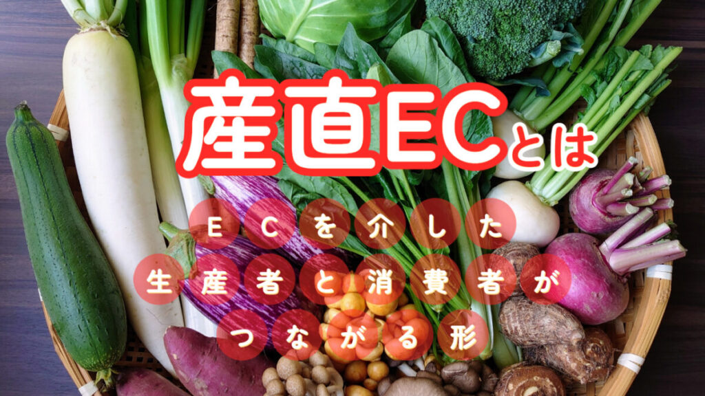 産直ECとは？ECを介した生産者と消費者がつながる形
