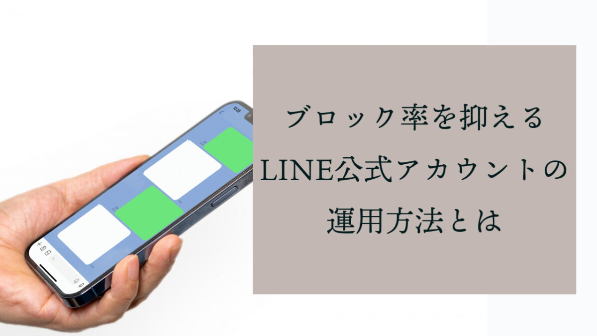 【EC物販事業者必見】ブロック率を抑えるLINE公式アカウントの運用方法とは