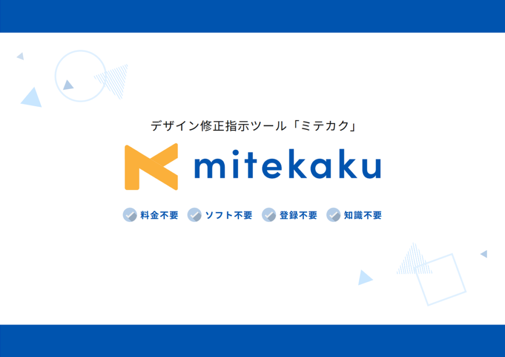 mitekaku（ミテカク）【資料ダウンロード】