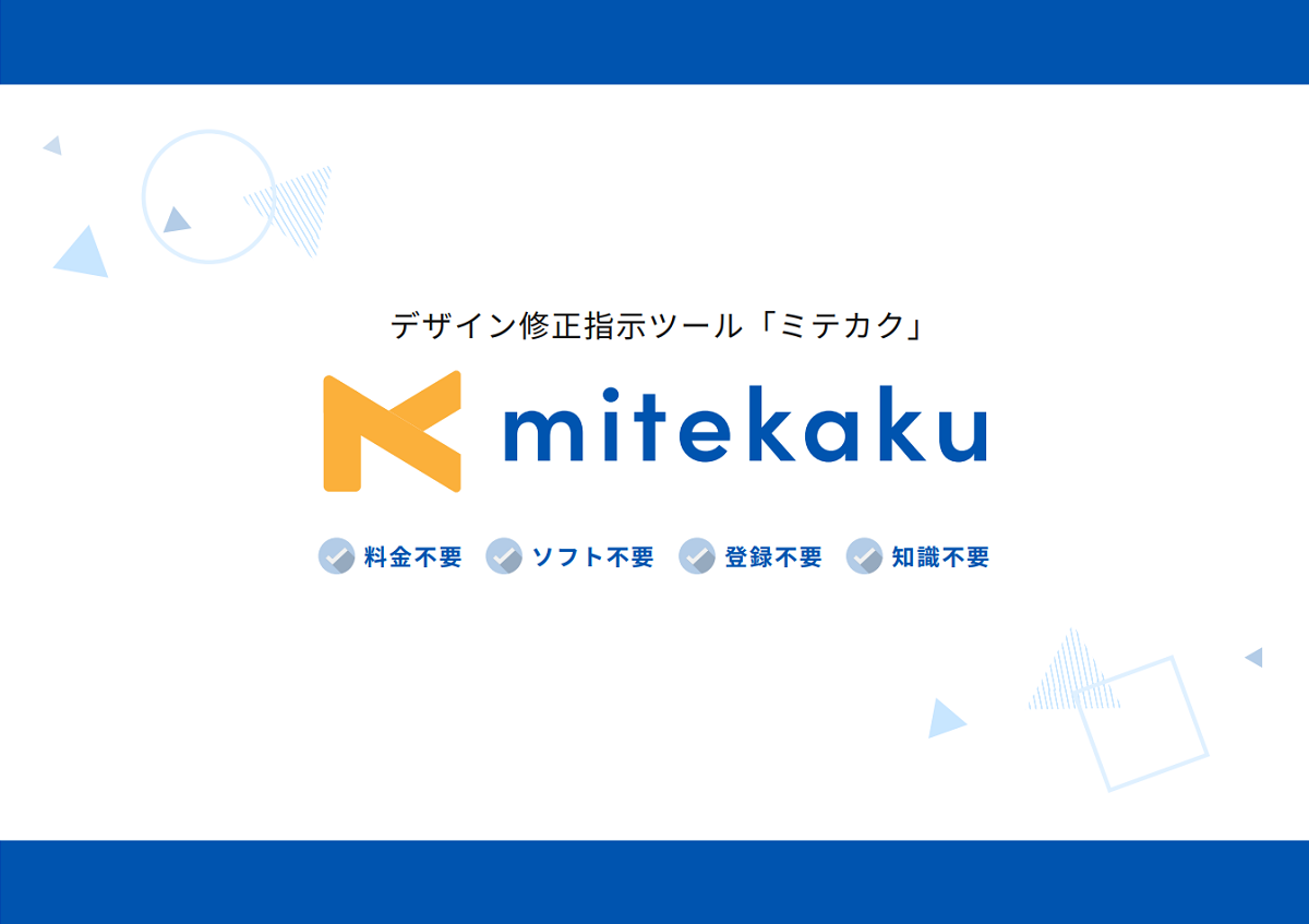mitekaku（ミテカク）【資料ダウンロード】