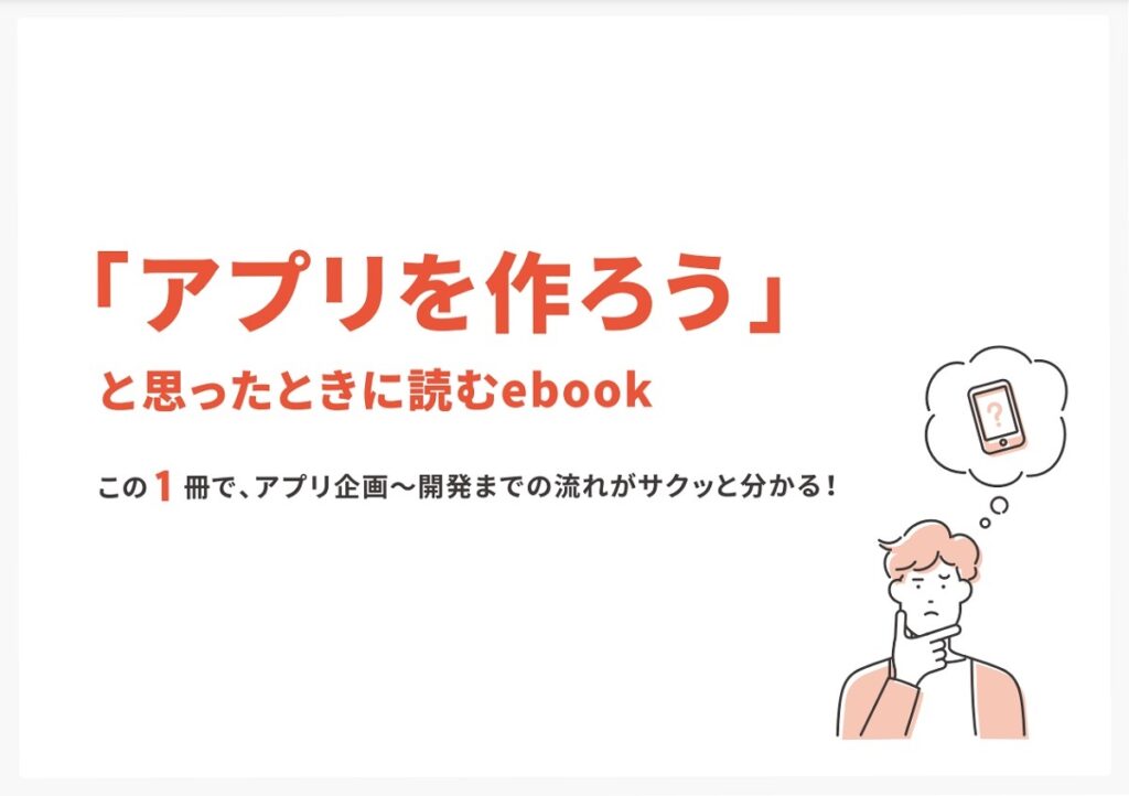 「アプリを作ろう」と思ったときに読むebook