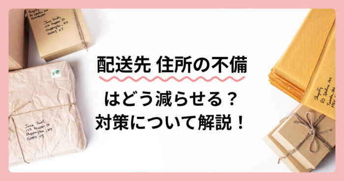 配送先住所の不備とその対策について解説！Shopifyアプリも紹介