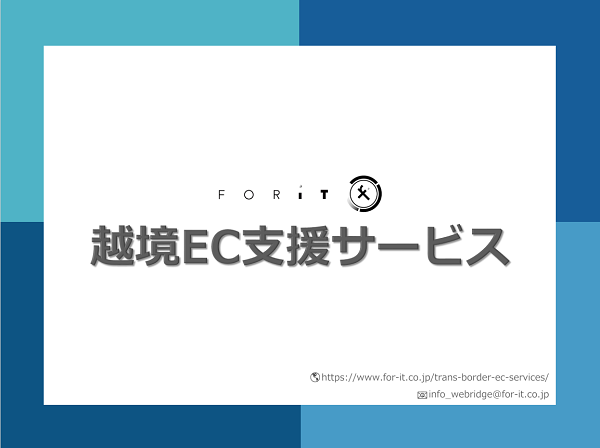 フォーイット 越境EC支援サービス【資料ダウンロード】