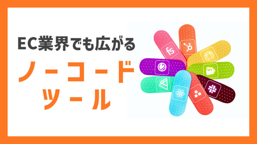 EC業界でも広がる「ノーコードツール」とは