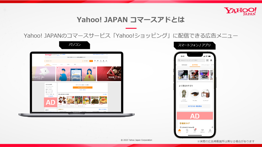 「Yahoo! JAPAN コマースアド」とは