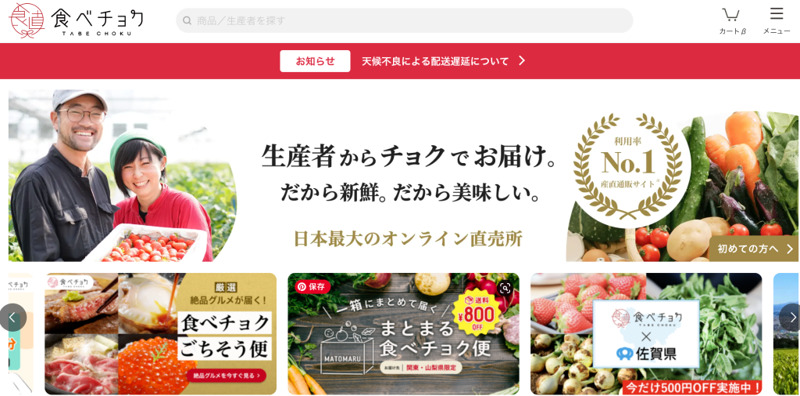 産直EC 食べチョク