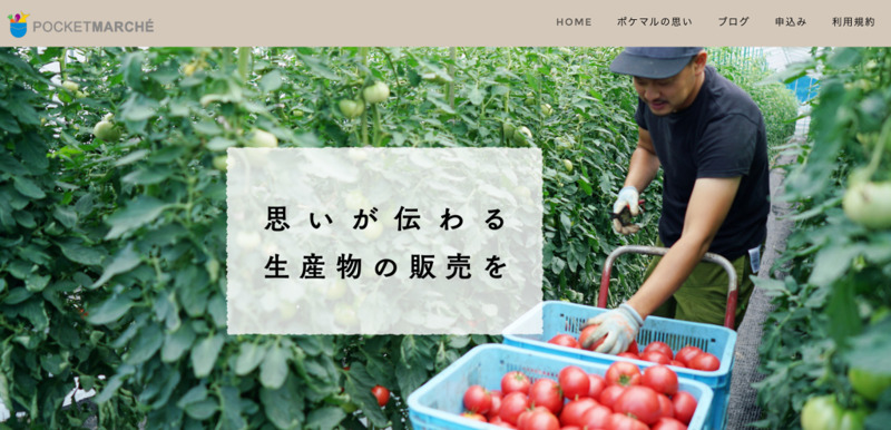 産直EC ポケットマルシェ