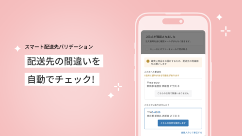 Shopify アプリ「スマート配送先バリデーション」で簡単に住所不備対策を