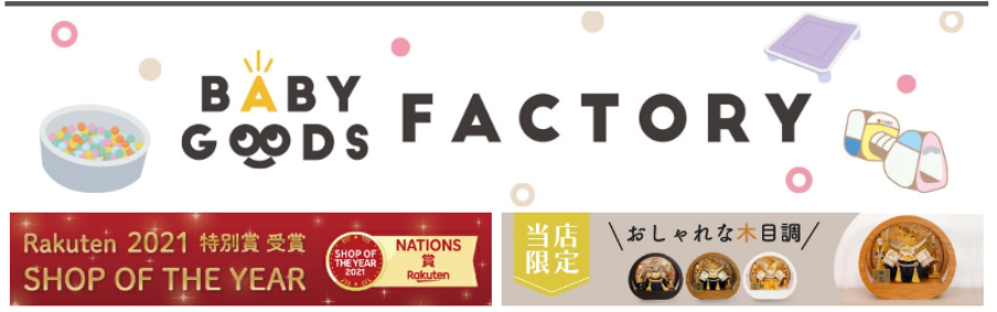 BABYGOODS FACTORY:リーダー店舗の成果が認められ楽天SHOP OF THE YEARを受賞