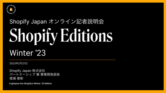 Shopify Editions Winter ‘23における新機能発表【参加レポート】