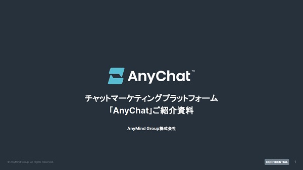 AnyChat（エニーチャット）【資料ダウンロード】