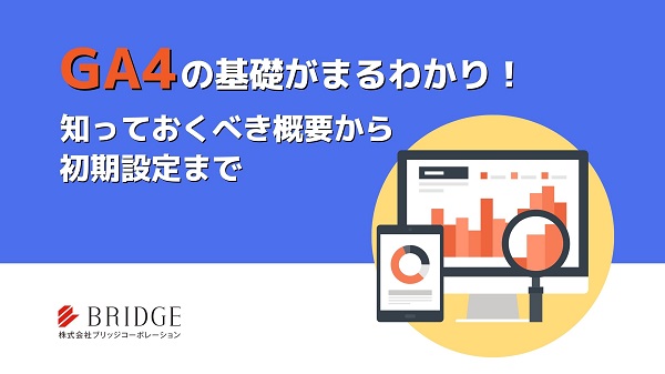 GA4の知っておくべき概要から導入方法まで