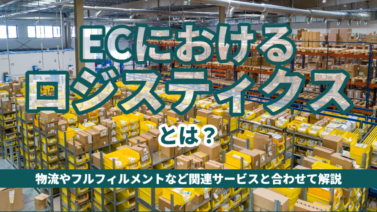 ECのロジスティクス関連サービス比較19選！物流・フルフィルメント・配送・WMS・自動出荷・返品業務