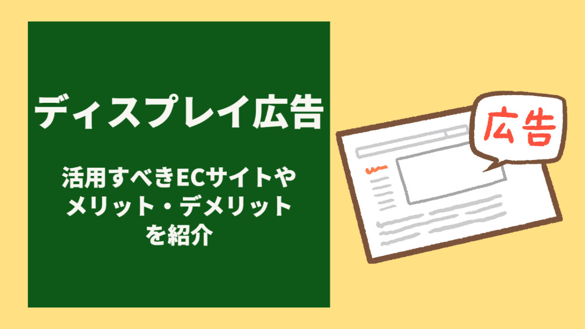 ディスプレイ広告とは？活用すべきECサイトやメリット・デメリットを紹介