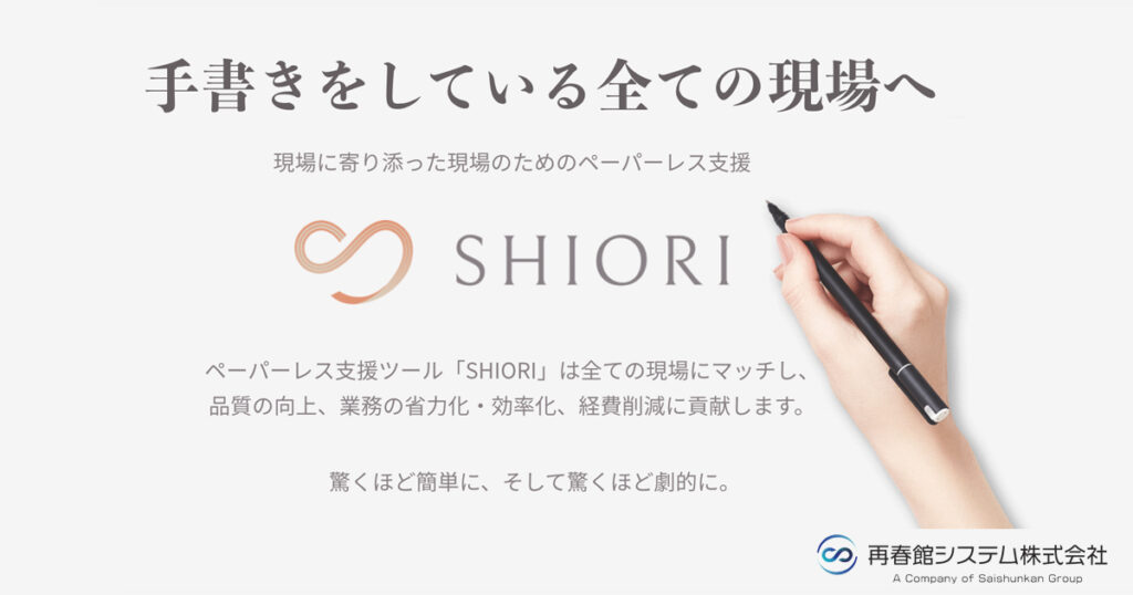 SHIORI（しおり）【資料ダウンロード】