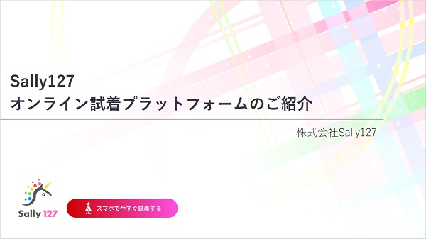Sally127のオンライン試着【資料ダウンロード】