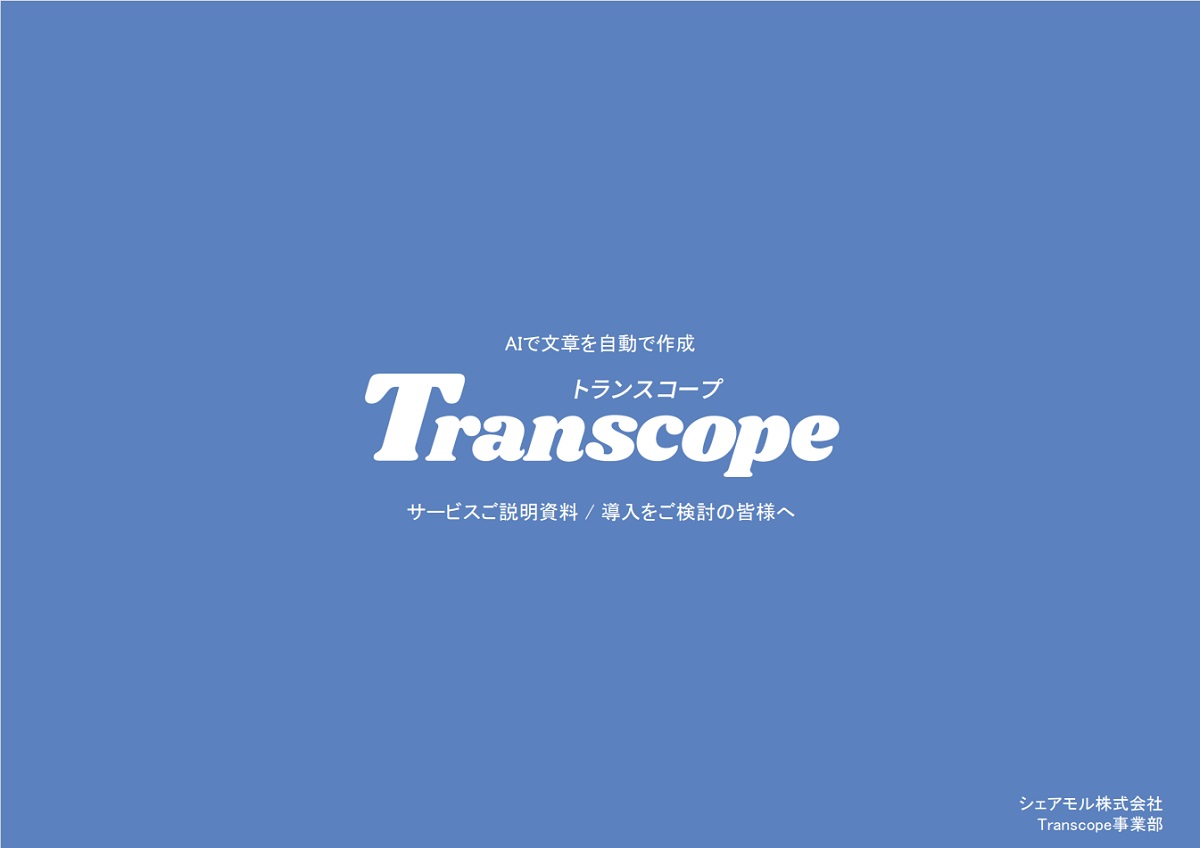 Transcope（トランスコープ）【資料ダウンロード】