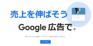 Google 広告とは？広告の種類やEC事業者にとってのメリットなどを解説