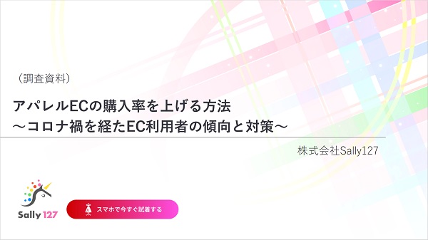 アパレルECの購入率を上げる方法〜EC利用者の傾向と対策〜