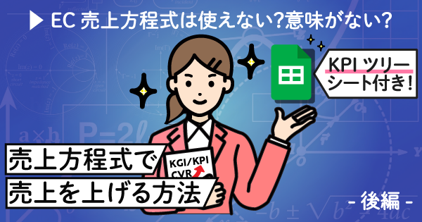 ECサイトの基礎基本、売上方程式で売上を上げる方法 - 後編