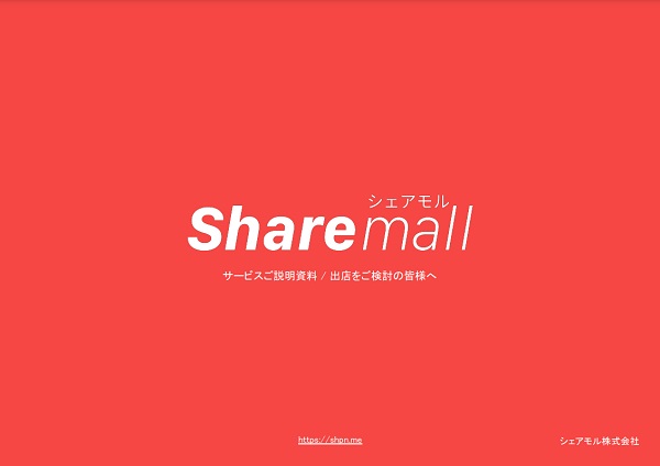 シェアモル【資料ダウンロード】