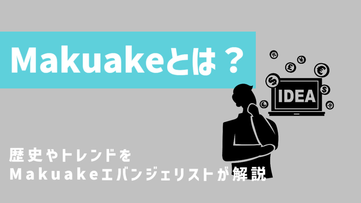 Makuake（マクアケ）とは？歴史やトレンドをMakuakeエバンジェリストが解説