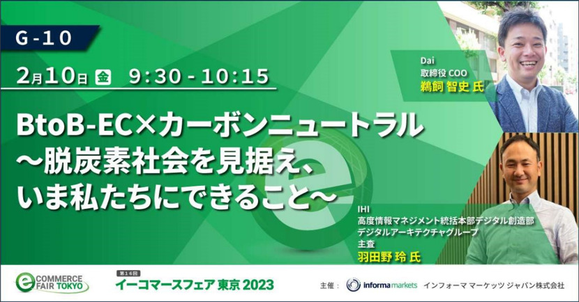 BtoB-EC×カーボンニュートラル～脱炭素社会を見据え、いま私たちにできること～【参加レポート】