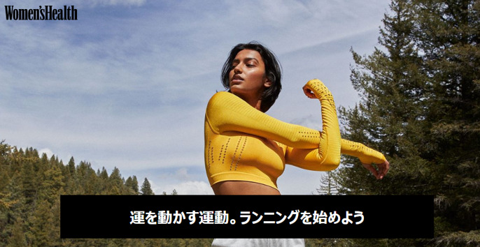 ライフスタイルWebメディア「Women's Health」