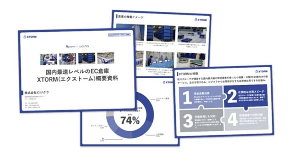 EC・通販の代表的な代表的なフルフィルメントサービス：XTORM（エクストーム）