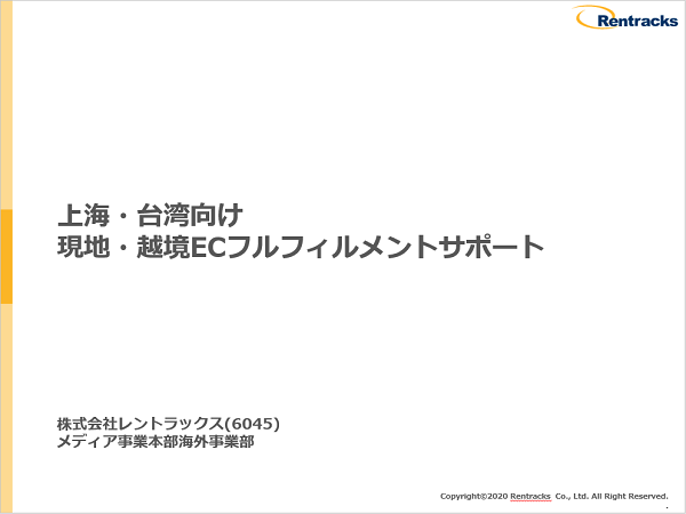 EC・通販の代表的な代表的なフルフィルメントサービス：株式会社レントラックス　上海・台湾向け現地・越境ECフルフィルメントサポート