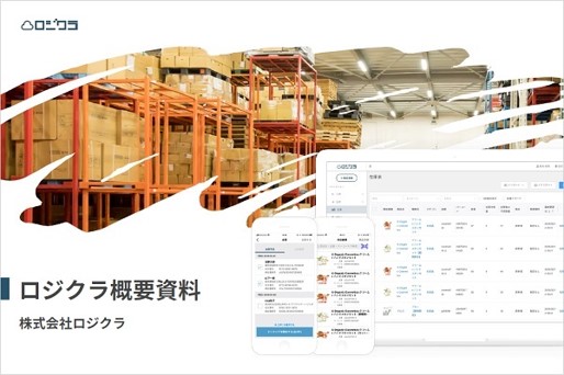 EC・通販の代表的なWMSのサービス：ロジクラ